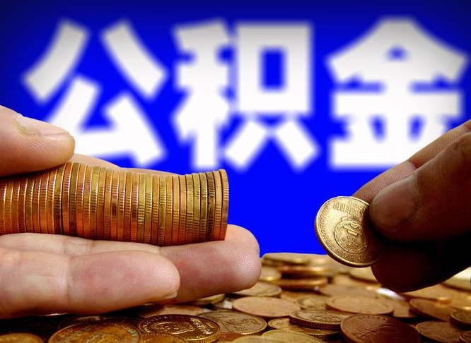 公积金缴纳清单-贵阳公积金代办平台